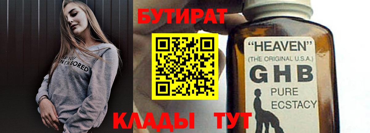 БУТИРАТ оксибутират  Лянтор 