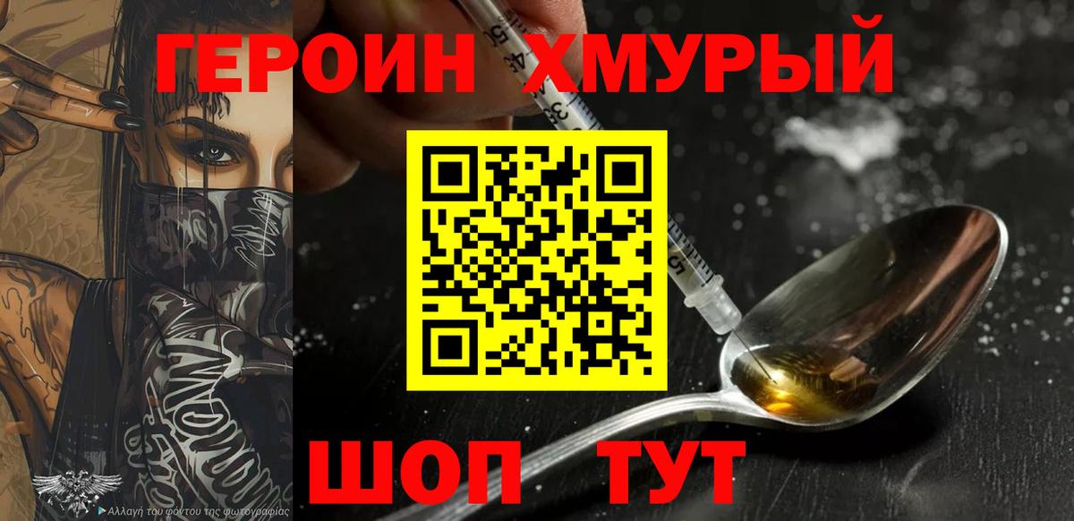 ГЕРОИН хмурый Лянтор